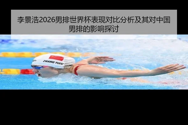 李景浩2026男排世界杯表现对比分析及其对中国男排的影响探讨
