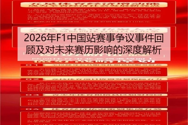2026年F1中国站赛事争议事件回顾及对未来赛历影响的深度解析