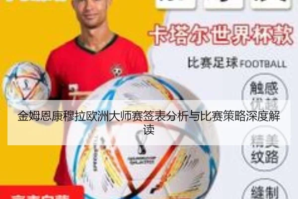 金姆恩康穆拉欧洲大师赛签表分析与比赛策略深度解读