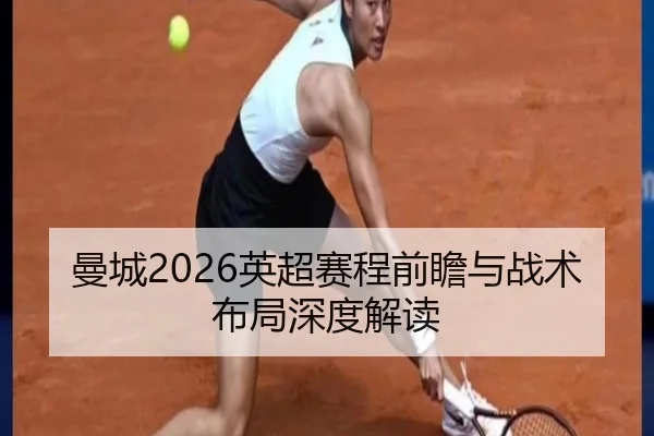 man-cheng-ying-chao-sai-cheng-qian-zhan-yu-zhan-shu-bu-ju-shen-du-jie-du-2-197.jpg