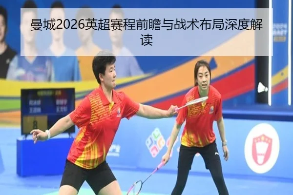 曼城2026英超赛程前瞻与战术布局深度解读