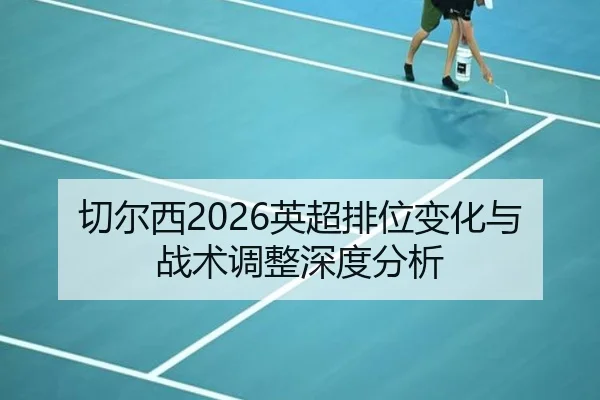 切尔西2026英超排位变化与战术调整深度分析