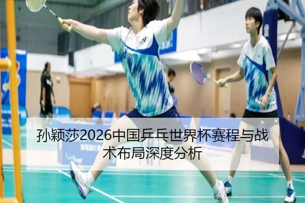 sun-ying-sha-zhong-guo-ping-pang-shi-jie-bei-sai-cheng-yu-zhan-shu-bu-ju-shen-du-fen-xi-2-788.jpg