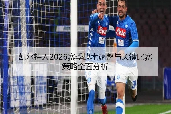 凯尔特人2026赛季战术调整与关键比赛策略全面分析