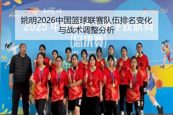yao-ming-zhong-guo-lan-qiu-lian-sai-dui-wu-pai-ming-bian-hua-yu-zhan-shu-tiao-zheng-fen-xi-2-546.jpg