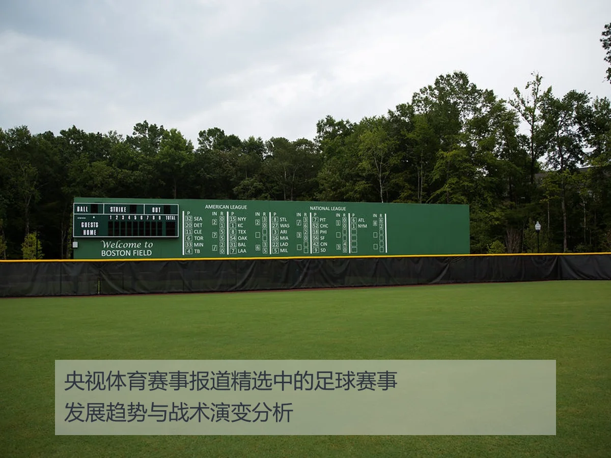 央视体育赛事报道精选中的足球赛事发展趋势与战术演变分析