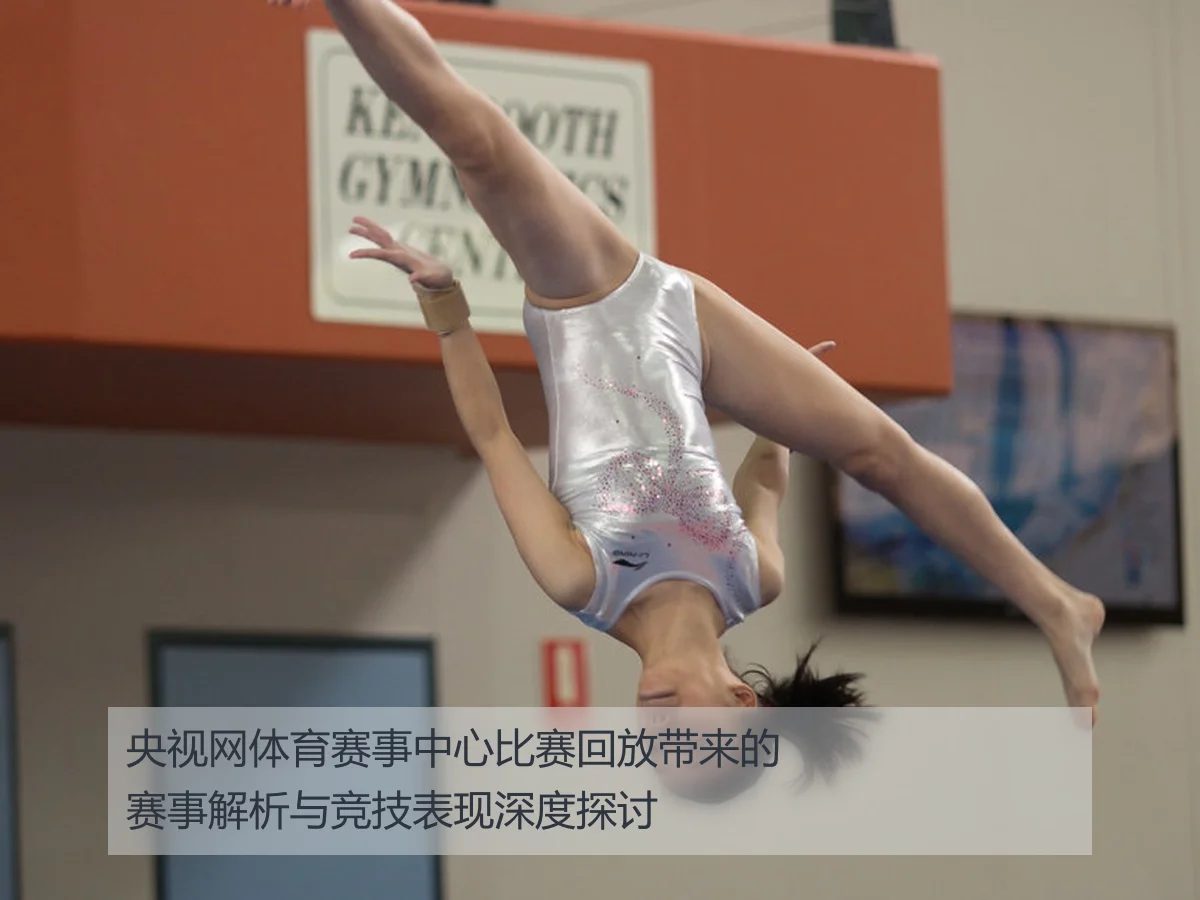 央视网体育赛事中心比赛回放带来的赛事解析与竞技表现深度探讨