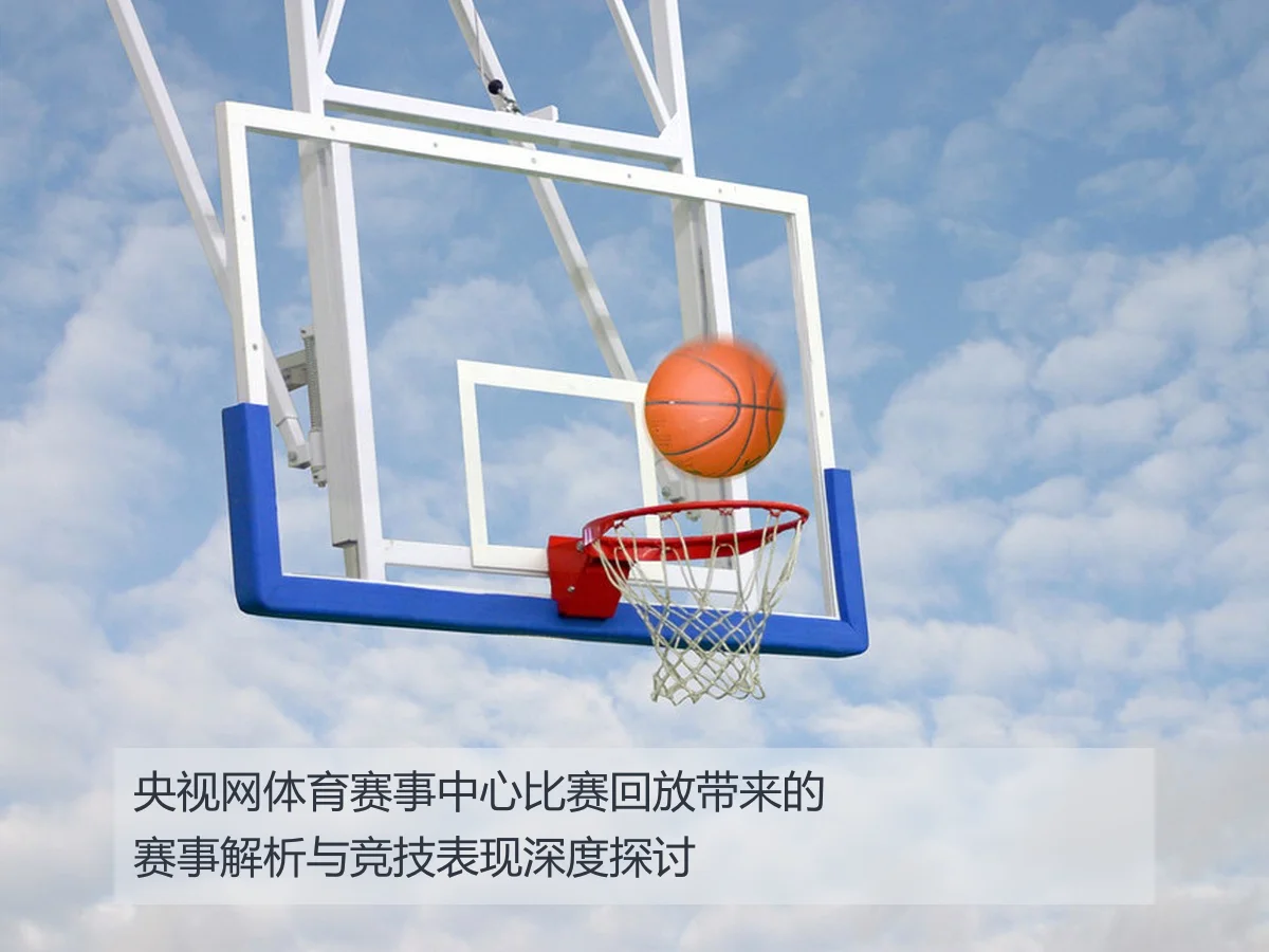央视网体育赛事中心比赛回放带来的赛事解析与竞技表现深度探讨