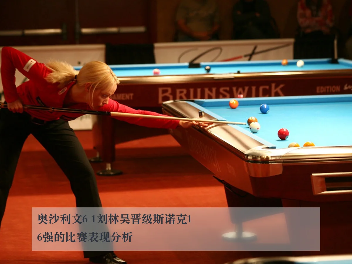 奥沙利文6-1刘林昊晋级斯诺克16强的比赛表现分析