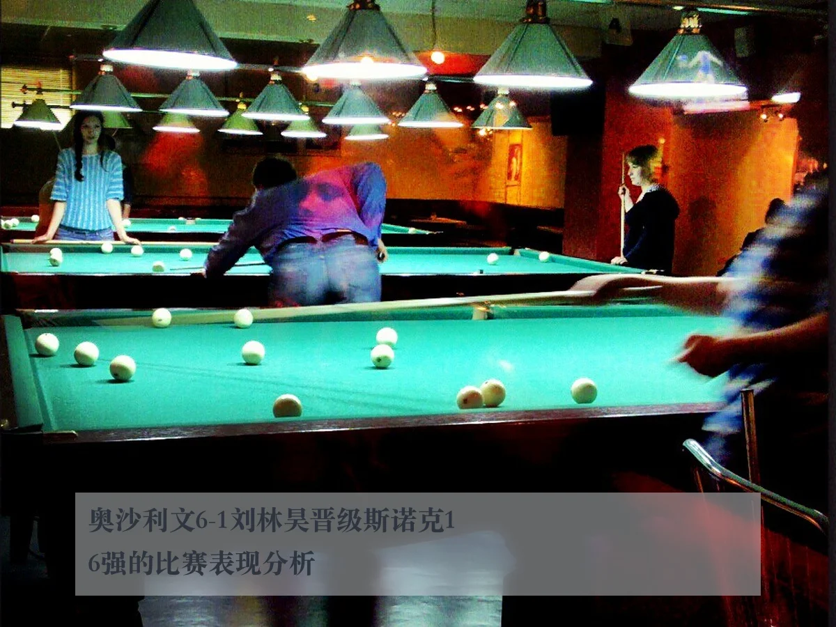 奥沙利文6-1刘林昊晋级斯诺克16强的比赛表现分析