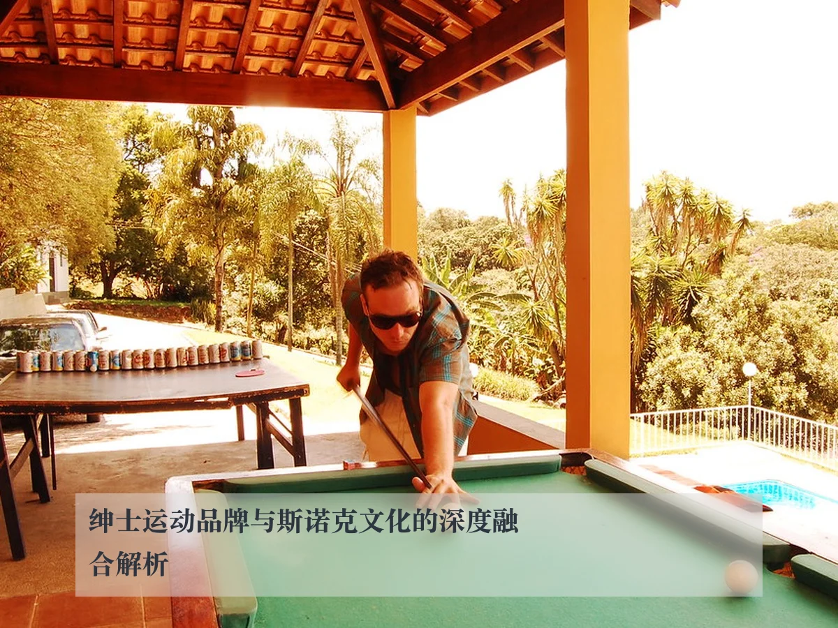 绅士运动品牌与斯诺克文化的深度融合解析